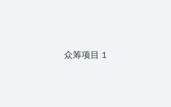 御宅屋 众筹项目 - 都市夜归人系列